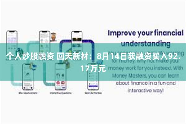 个人炒股融资 回天新材：8月14日获融资买入92.17万元