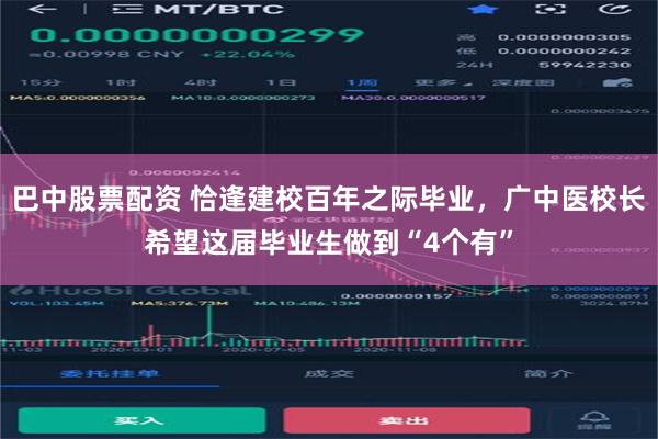 巴中股票配资 恰逢建校百年之际毕业，广中医校长希望这届毕业生做到“4个有”