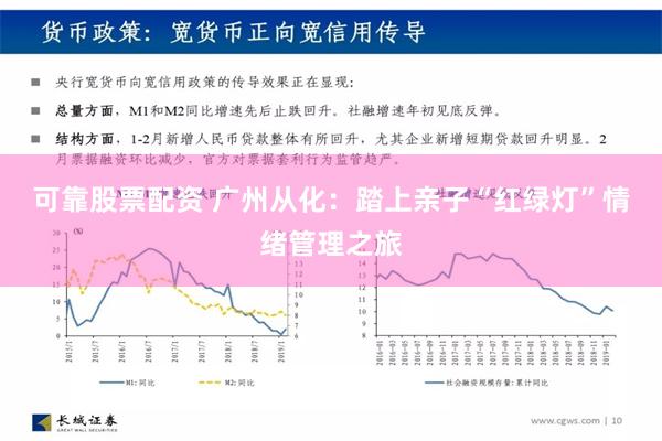 可靠股票配资 广州从化：踏上亲子“红绿灯”情绪管理之旅