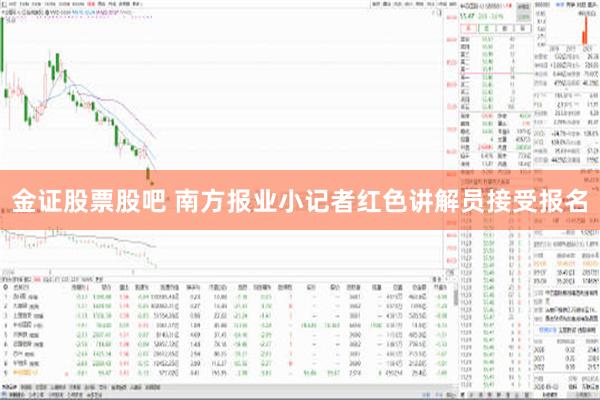 金证股票股吧 南方报业小记者红色讲解员接受报名