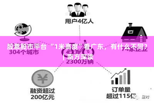 股票股市平台 “1米高度”看广东，有什么不同？｜南方深读