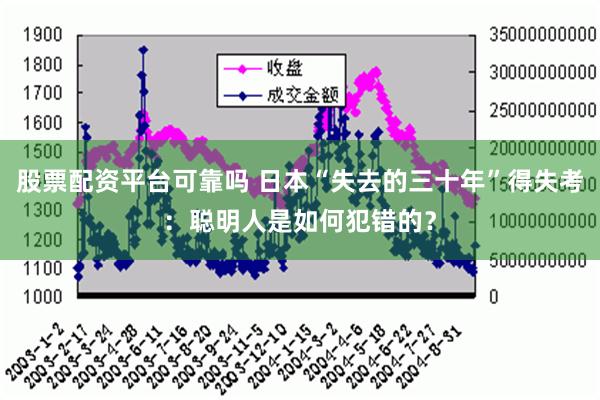 股票配资平台可靠吗 日本“失去的三十年”得失考：聪明人是如何犯错的？