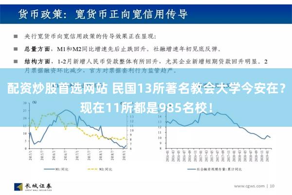 配资炒股首选网站 民国13所著名教会大学今安在？现在11所都是985名校！