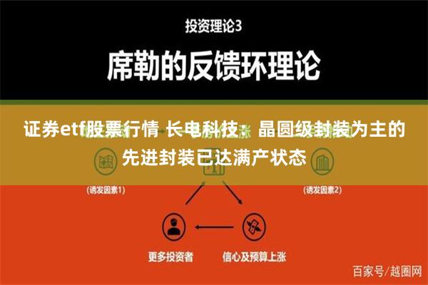 证券etf股票行情 长电科技：晶圆级封装为主的先进封装已达满产状态