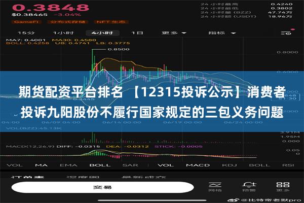 期货配资平台排名 【12315投诉公示】消费者投诉九阳股份不履行国家规定的三包义务问题