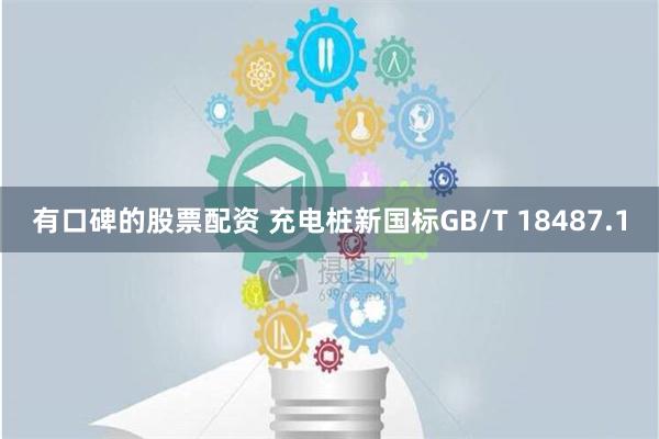 有口碑的股票配资 充电桩新国标GB/T 18487.1