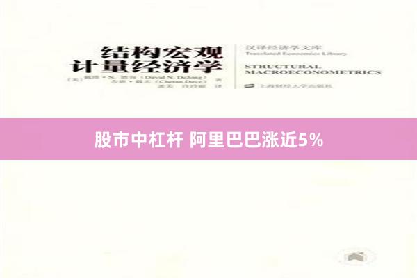 股市中杠杆 阿里巴巴涨近5%