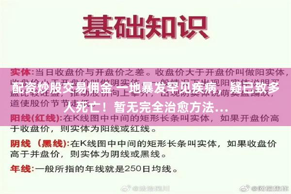 配资炒股交易佣金 一地暴发罕见疾病，疑已致多人死亡！暂无完全治愈方法…