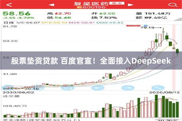 股票垫资贷款 百度官宣！全面接入DeepSeek